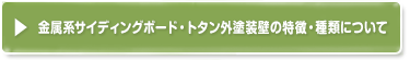 金属系サイディングボード・トタン外壁の特徴・種類について