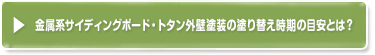 金属系サイディングボード・トタン外壁の塗り替え時期の目安とは？