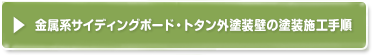 金属系サイディングボード・トタン外壁の塗装施工手順