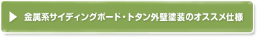 金属系サイディングボード・トタン外壁塗装のオススメ仕様