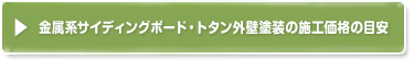 金属系サイディングボード・トタン外壁塗装の施工価格の目安