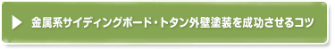 金属系サイディングボード・トタン外壁塗装を成功させるコツ