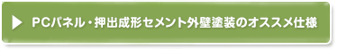 PCパネル・押出成形セメント外壁塗装のオススメ仕様