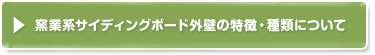 窯業系サイディングボード外壁の特徴・種類塗