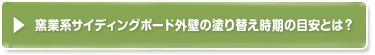 窯業系サイディングボード外壁の特徴・種類塗