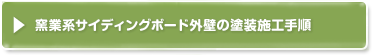 窯業系サイディングボード外壁の塗装施工手順/