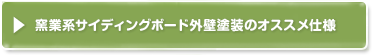 窯業系サイディングボード外壁の特徴・種類塗