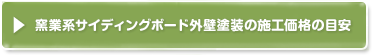 窯業系サイディングボード外壁の特徴・種類塗