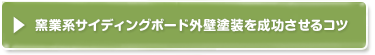 窯業系サイディングボード外壁の特徴・種類塗