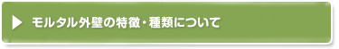 モルタル外壁の特徴・種類について