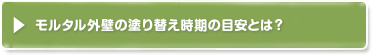 モルタル外壁の塗り替え時期