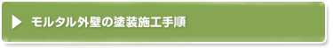 モルタル外壁の塗装施工手順