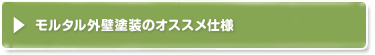 モルタル外壁塗装のオススメ仕様