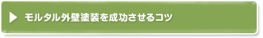 モルタル外壁塗装を成功させるコツ