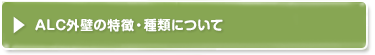 alc外壁の特徴・種類について