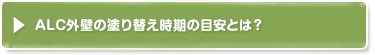 モルタル外壁の塗り替え時期