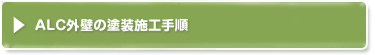 alc外壁の塗装施工手順