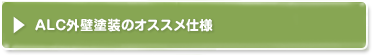alc外壁塗装のオススメ仕様