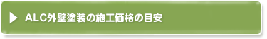 alc外壁塗装の施工価格/