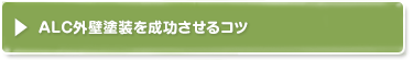 alc外壁塗装を成功させるコツ