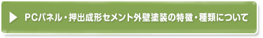 pcパネル外壁の特徴・種類について