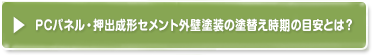 pcパネル外壁の塗り替え時期の目安
