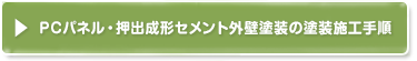 pcパネル外壁の塗装施工手順