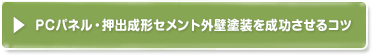 pcパネル外壁塗装を成功させるコツ