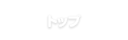 トップ