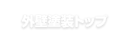 外壁塗装トップ