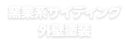 窯業系サイディング外壁塗装