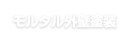 モルタル外壁塗装
