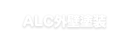 ALC外壁塗装