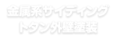 トタン外壁塗装