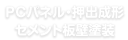 PCパネル・押出成形セメント板外壁塗装