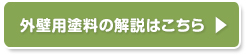 外壁用塗料の解説はこちら