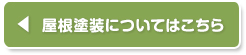 屋根塗装についてはこちら