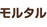 モルタル
