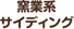 窯業系サイディング