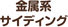 金属系サイディング