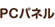PCパネル