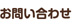 お問い合わせ