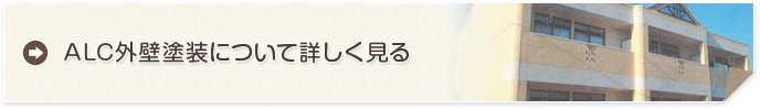ALC外壁塗装について詳しく見る