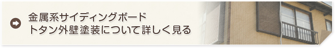 金属系サイディングボード・トタン外壁塗装について詳しく見る