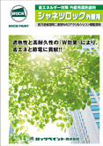 ロックペイント シャネツロック外壁用