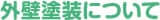 外壁塗装について