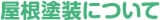 岐阜県のお客様にお伝えする屋根塗装の基礎知識　イメージ
