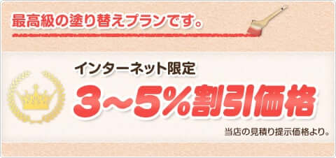 屋根遮熱フッ素 ＋ 外壁フッ素塗り替えプラン