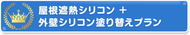 屋根遮熱シリコン＋外壁シリコン塗り替えプラン
