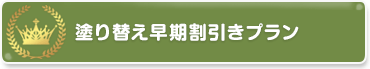 塗り替え早期割引きプラン